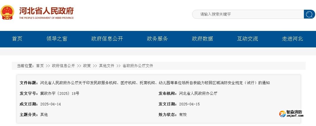 河北省人民政府辦公廳關(guān)于印發(fā)民政服務(wù)機(jī)構(gòu)、醫(yī)療機(jī)構(gòu)、托育機(jī)構(gòu)、幼兒園等單位場(chǎng)所自救能力較弱區(qū)域消防安全規(guī)定（試行）的通知